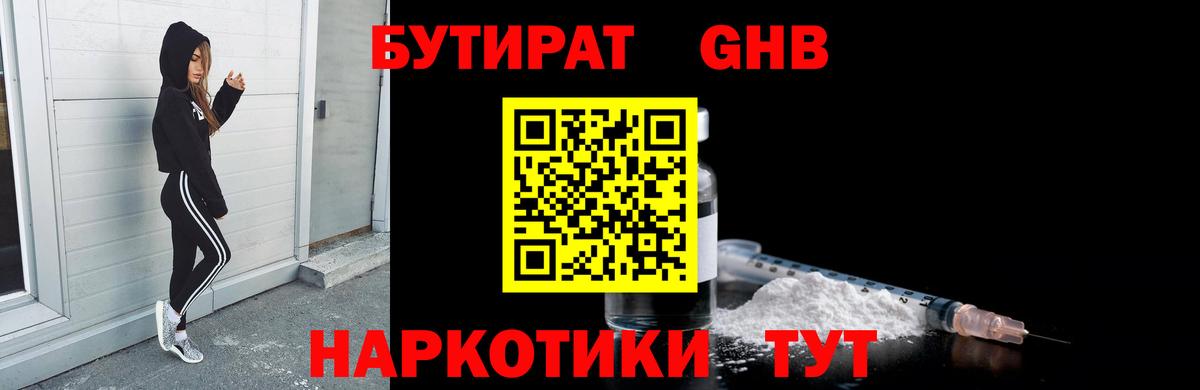БУТИРАТ жидкий экстази Малоярославец