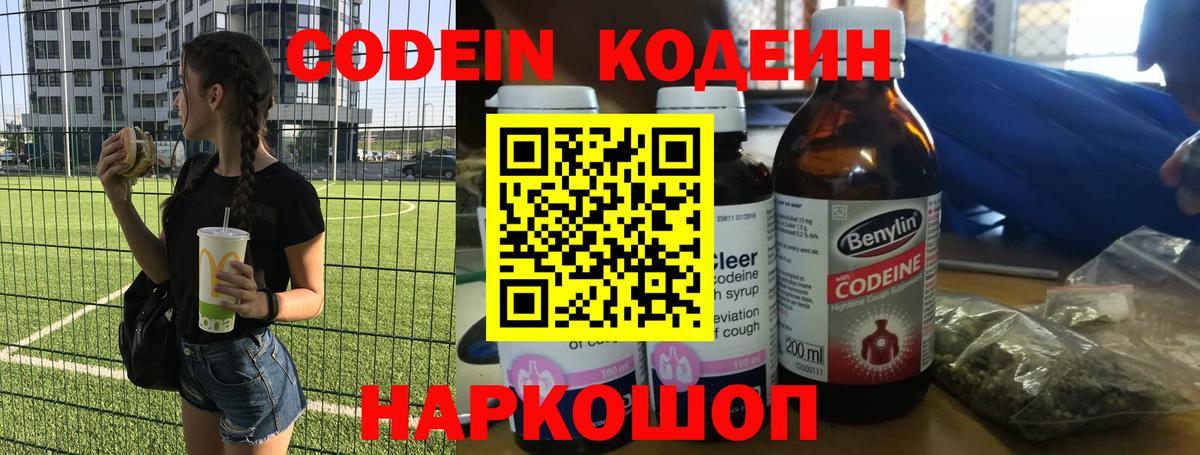 Кодеин Purple Drank  Вход с VPN  Малоярославец 